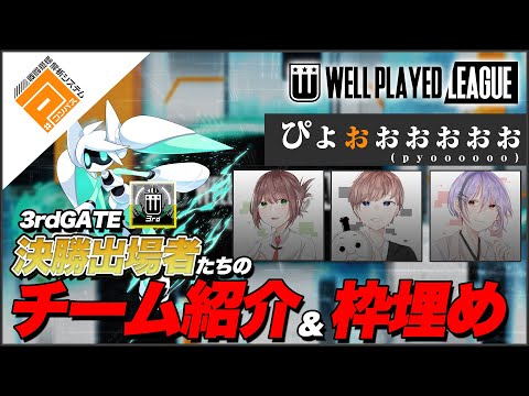 【枠埋め】ぴょぉぉぉぉぉぉ_3rdGATE決勝リーグ出場チーム紹介動画【#コンパス】