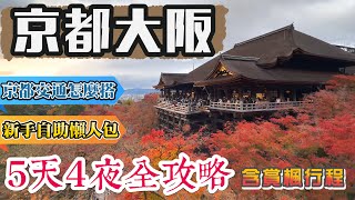 京都大阪5天4夜行程全攻略 (🍁包含賞楓行程🍁) 5天交通怎麼安排？ 京都大阪景點 清水寺/伏見稻荷/錦市場/嵐山/金閣寺/天橋立/宇治/下鴨神社/永觀堂/二条城/難波八板神社/大阪城/黑門市場