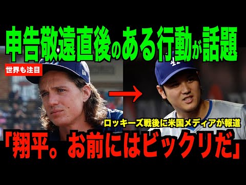 グラスノーが語った申告敬遠直後の大谷翔平が話題…ベンチでのある行動に賞賛の声 【海外の反応 MLBメジャー 野球】