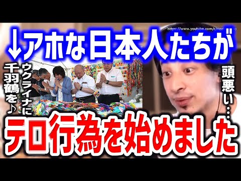 【ひろゆき】※また日本人がやらかしました※早く止めないと世界で恥を晒すでしょう。ウクライナに千羽鶴送りたがる人にひろゆき【切り抜き/論破/ゆっくりロシアウクライナ情勢/解説/避難/避難民/ライブ】