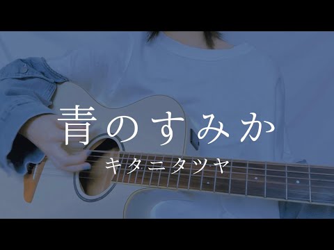 Tatsuya Kitani - Where Our Blue Is (cover)