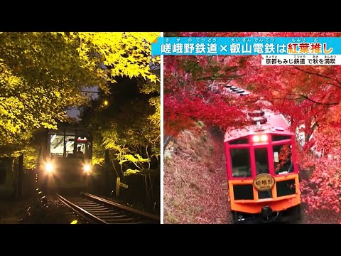 【#kyoto】秋は「京都もみじ鉄道」で「絶景」を満喫！見ごろは…＃鉄道ニュース