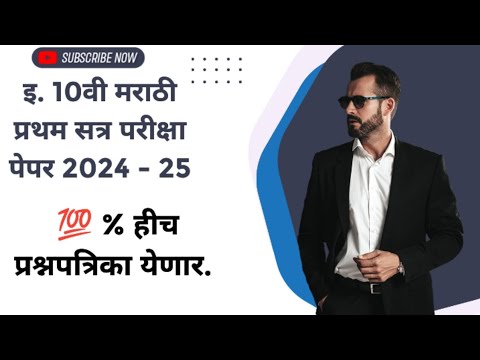 ✅ इ. 10वी मराठी प्रथम सत्र परीक्षा पेपर 2024 iyatta 10vi Marathi Pratham Satra Pariksha paper 2024