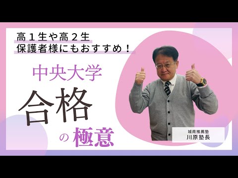 【受験生・保護者様必見🔥】中央大学に興味がある高1・高2生、保護者様も必見！中央大学合格の極意ガイダンスについて