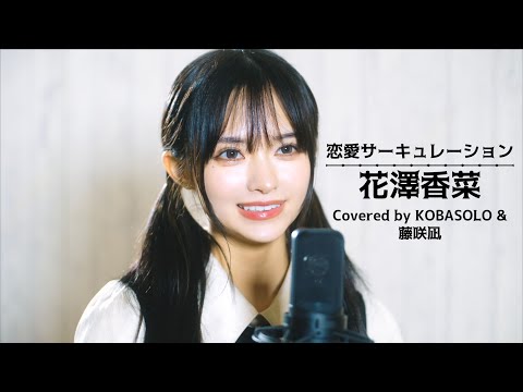 恋愛サーキュレーション/花澤香菜 (Covered by コバソロ & 藤咲凪)