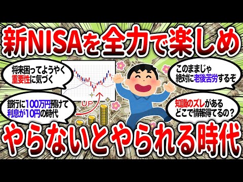 【2ch有益】投資をしない人は地獄をみる！？お前ら今から絶対新NISAで投資しろ【2chお金スレ】