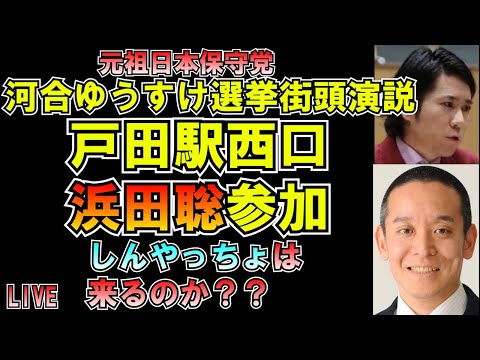 河合ゆうすけ氏 浜田聡氏選挙街頭演説応援 元祖日本保守党 #しんやっちょ は来るのか？ LIVE #みんつく #大津あやか