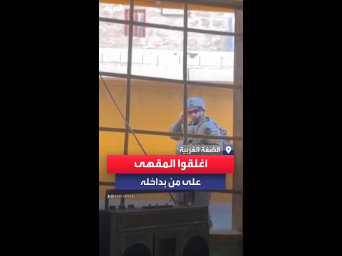 جنود إسرائيليون يغلقون مقهى على من بداخله بعد سماعهم الأخبار عبر المذياع