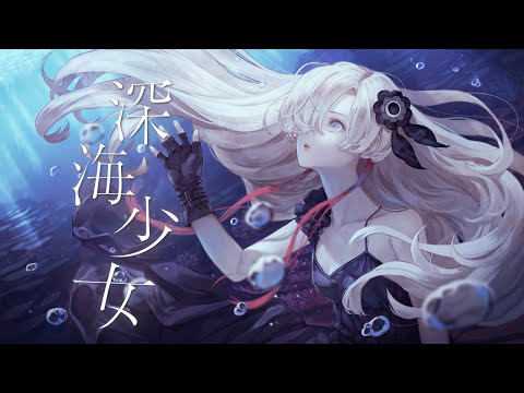 【歌ってみた】深海少女 / covered by ヰ世界情緒