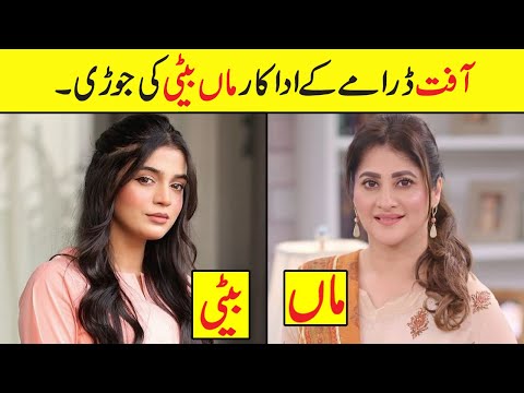 Aafat Episode 11 Cast Real Mother and Daughter |Aafat Episode 13 Actors Real Life #aafat #laibakhan