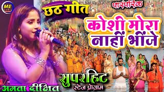 कोशी मोरा नहीं भींगे। #छठ_पूजा । #amrita_dixit #stage_show_program sahibabad 2024 ke new chhath Geet