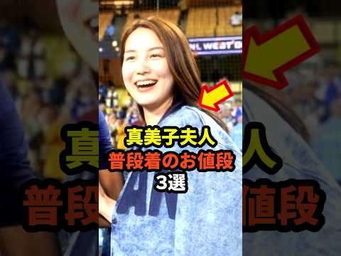 真美子夫人の普段着のお値段3選　#大谷翔平 #ドジャース #野球 #真美子夫人 #田中真美子