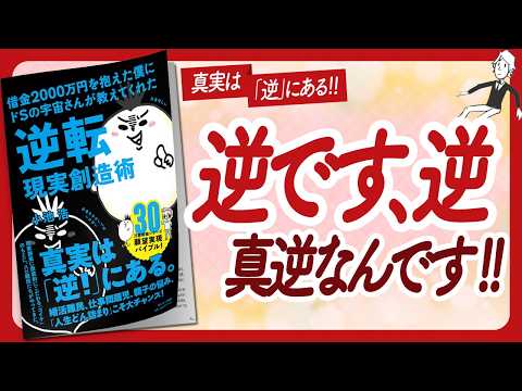 🌈ドＳの宇宙さん最高！🌈 "借金２０００万円を抱えた僕にドＳの宇宙さんが教えてくれた逆転現実創造術" をご紹介します！【小池浩さんの本：スピリチュアル・引き寄せ・潜在意識・自己啓発などの本をご紹介】