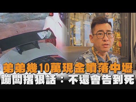 蹦闆弟開車「幾10萬全噴落中壢」過程超扯！急PO文協尋：撿錢不還會告到死