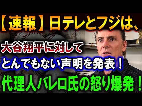 【大谷翔平】この時、会場から!信じられない暴言が!日テレとフジは、大谷翔平に対してとんでもない声明を発表 !代理人バレロ氏の怒り爆発 !【最新/MLB/大谷翔平/山本由伸】