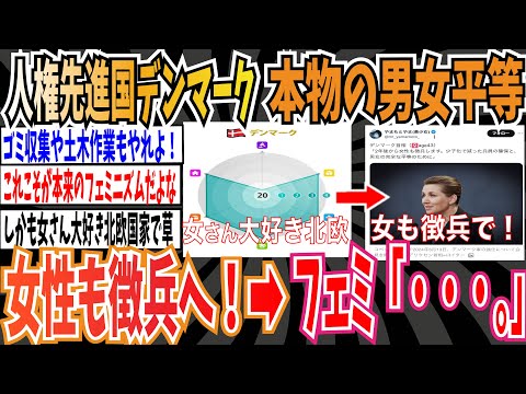 【男女平等】人権先進国のデンマークさん、本物の男女平等を見せて女性も徴兵へ➡︎フェミニスト「・・・。」【ゆっくり 時事ネタ ニュース】