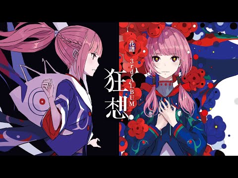 花譜 # 117「狂想」【Short Trailer】