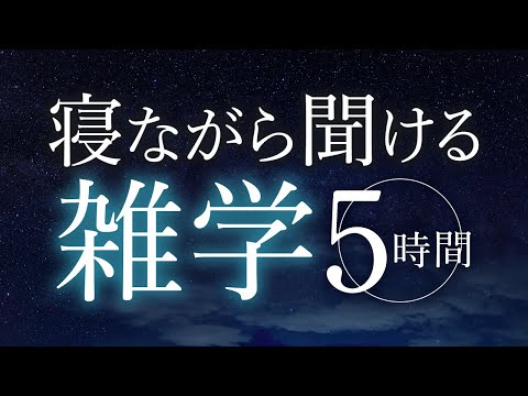 【睡眠導入】寝ながら聞ける雑学5時間【合成音声】