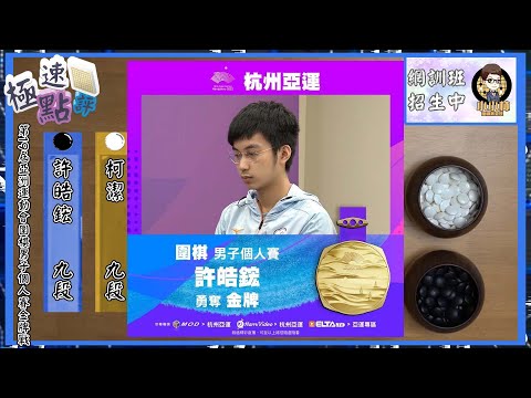 【圍棋極速點評】台灣圍棋歷史性一刻，許皓鋐力壓柯潔完成一穿世界前三，勇奪杭州亞運男子個人賽金牌!!!