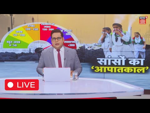 LIVE: Breathing emergency in North India | Air Pollution | Delhi | Haryana