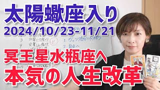 【2024年10月23日太陽蠍座入り】本気の人生改革に取り組む！【ホロスコープ・西洋占星術】