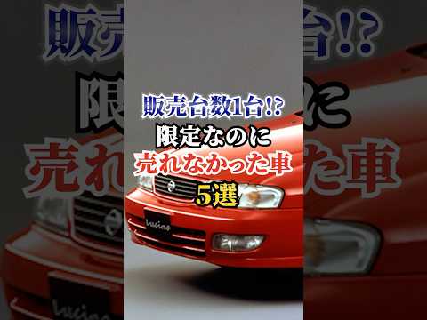 販売台数１台！？限定なのに売れなかった車5選 #車好き #ドライブ #高級車 #車 #限定車 #トヨタ