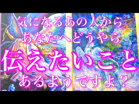 💕辛口注意🐉気になるあの人からあなたへ伝えたいことがあつようです🦋