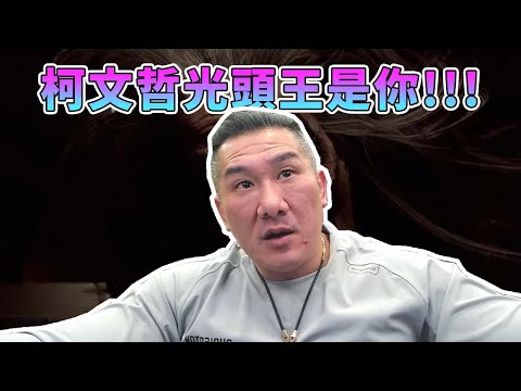 【館長直播完整版】2024/11/13/周三 恐怖遊戲  柯文哲光頭王是你!!!  甚麼叫貪汙我來講給你聽