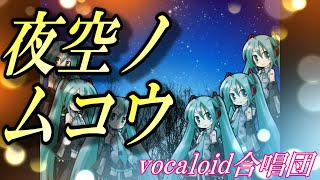 夜空ノムコウ（VOCALOID合唱団）yozora no mukou / SMAP