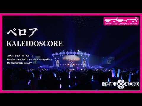 【試聴動画】「ベロア / KALEIDOSCORE」ワンコーラスver.（5/15発売 Liella! 4th ライブ BD BOXより）