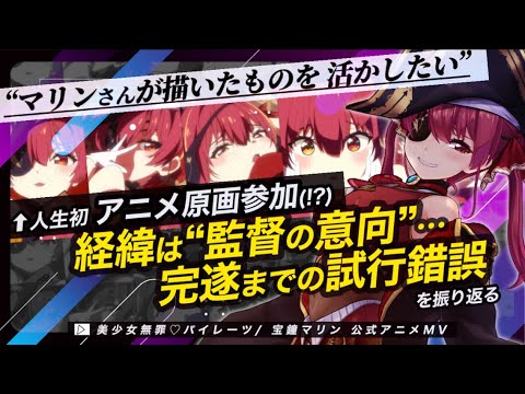 【宝鐘マリン/美少女無罪♡パイレーツ】マリン船長が語る､アニメMV原画 参加経緯から完遂までの試行錯誤【ホロライブ切り抜き】