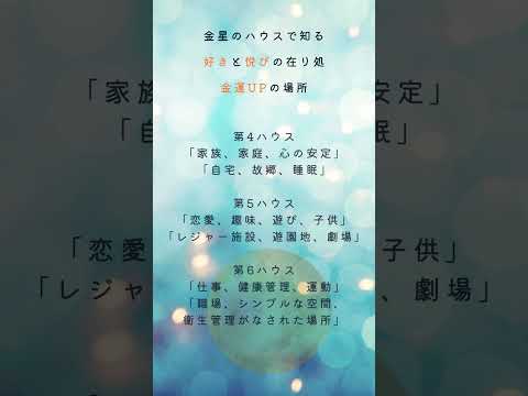 金星のハウスで知る「好きと悦びの在り処」「金運UPの場所」