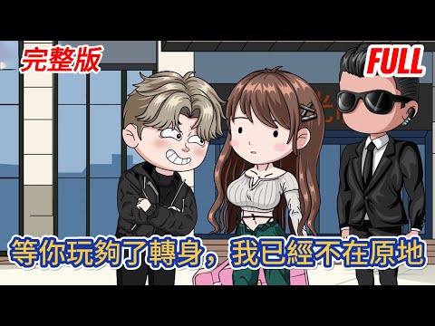 都市动画 | 完整版《等你玩夠了轉身，我已經不在原地》用九年時間證明了舔狗沒有好下場，如今重來一次，只做我的清冷學霸、豪門富二代，再也不做舔狗！#糖寶動畫