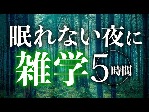 【睡眠導入】眠れない夜に雑学5時間【合成音声】