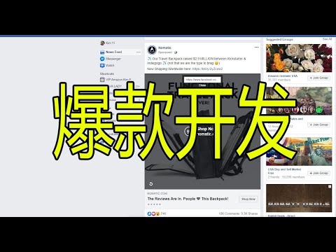 【跨境电商+选品】如何利用facebook信息流结合速卖通dropship center选品?