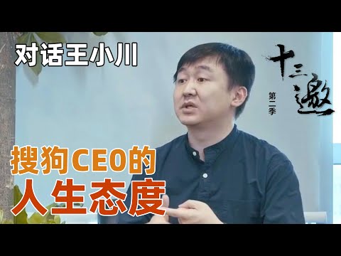 【对话王小川】王小川直言，等待不一定会是希望！搜狗CEO的人生态度！【十三邀第二季 Thirteen Talks Season2】