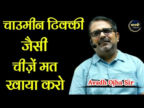 चाउमीन टिक्की जैसी चीजें मत खाया करो। #avadhojha #ojhasir #dyuti #upsc #motivation #ias #education