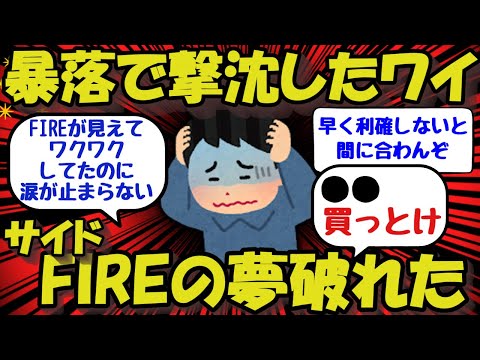 【新NISA/投資】資産4000万到達したからセミリタイアするつもりだったのにこの暴落で資産が減ったわ