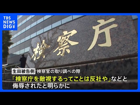 「検察庁を敵視するってことは反社だ」取り調べで脅迫や侮辱を受けたとして被告が検事を特別公務員暴行陵虐の疑いで刑事告訴へ｜TBS NEWS DIG