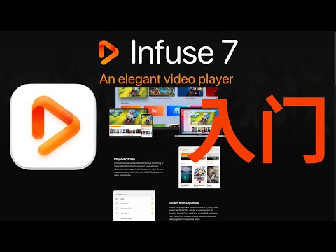 其实你根本不需要NAS，infuse搞定你的影音库，入门教学(补档20211017）