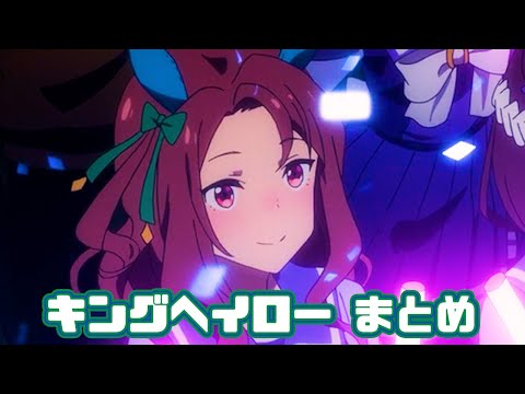 【ウマ娘】キングヘイローまとめ【1期+2期+おまけ】