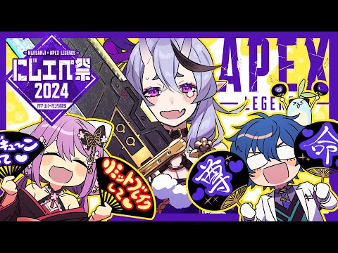 【Apex┆#にじエペさい2024 】 大会本番！ #みこつふぁんくらぶ WIN!【 竜胆 尊┆にじさんじ 】