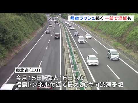 帰省ラッシュ続く　新幹線の一部列車で混雑　高速道路はスムーズ　福島【12日午後5時現在】