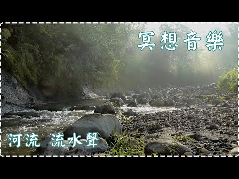 冥想音樂【兩小時】河流 流水聲 放鬆呼吸 整理思緒 Meditation Music with river sound