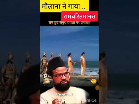 मौलाना ने गाया रामचरितमानस #ramcharitmanas #molana #shortfeed #shorts