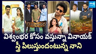 Tollywood Snippets: Vishwambhara Latest Update | Game Changer | Ntr | akhanda 2 @SakshiTVCinema