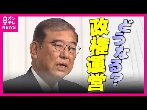 どうなる？政権運営　石破首相「野党と連立は想定せず」　野党の考え取り入れる姿勢　国民・玉木代表「連立入りはない」〈カンテレNEWS〉