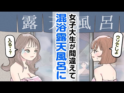 女子大生が間違えて混浴露天風呂に・・・【アニメ】