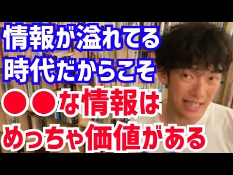 【DaiGo】情報無価値時代なんていうのは嘘です。むしろ●●な情報はめっちゃ需要があります。松丸大吾が情報が溢れてる時代に”価値がある情報“について語る【切り抜き/心理学/知識/質疑応答/情報化社会】