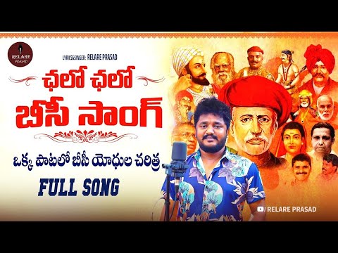 ఒక్క పాటలో బీసీ యోధుల చరిత్ర | BC Historical Song | Telangana BC Songs | Ragal Jenda